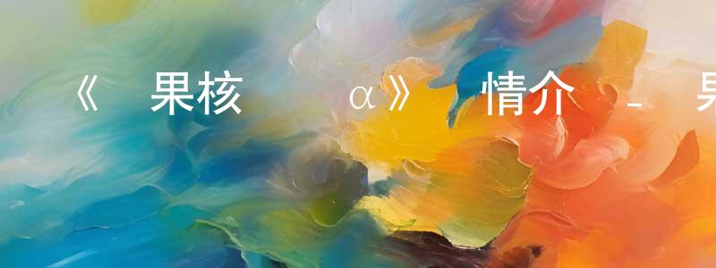 《蘋果核戰記α》詳情介紹_蘋果核戰記αHD中字在線觀看_蘋果核戰記α迅雷下載_日漫 曾聰聰的blog